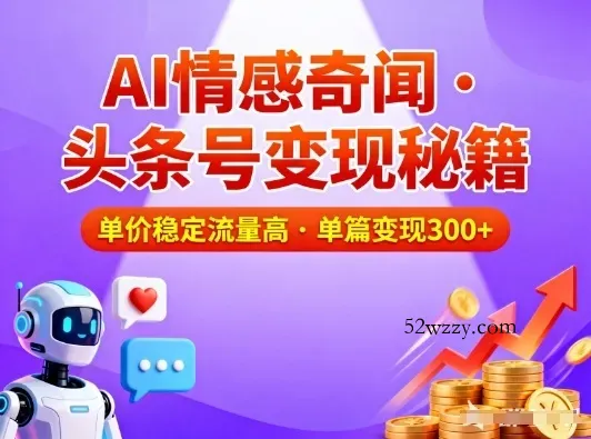 头条号做AI情感奇闻内容，单价稳定流量高，一篇变现3张-微众资源