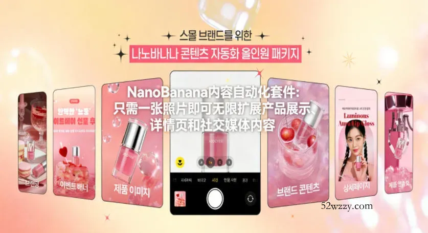 NanoBanana内容自动化套件：只需一张照片即可无限扩展产品展示、详情页和社交媒体内容！-微众资源