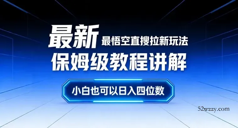 最新最悟空直搜拉新玩法保姆级教程讲解，小白也可以日入四位数-微众资源