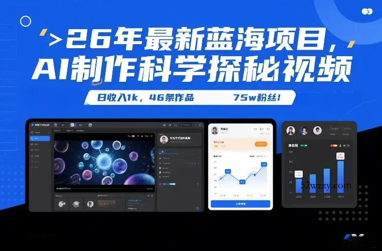 26年最新蓝海项目，AI制作科学探秘视频，变现方式强到离谱，日收入1k，46条作品75w粉丝-微众资源