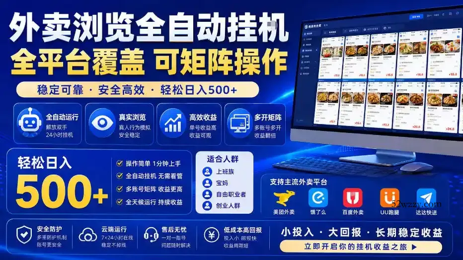 外卖浏览全自动掘金项目，全平台覆盖，单窗口一天30+，可批量矩阵做，轻松日入500+【揭秘】-微众资源