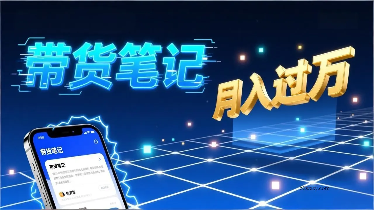 小红书爆款笔记带货实战：拆解封面标题正文全要素，手把手教你单篇笔记带货月入过万-微众资源