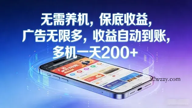 不养机,保底收益,无限广告,收益自动到账,多机一天2张+【揭秘】