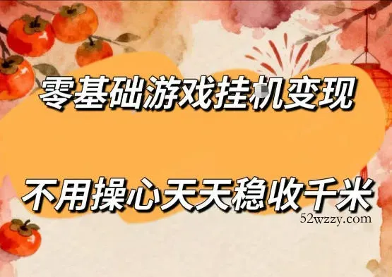 零基础游戏全自动挂G变现，不用操心天天稳收千米，收益看得见，单人即可无脑操作【揭秘】-微众资源