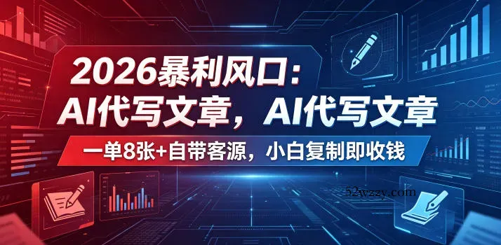 2026暴利风口：AI代写文章，一单800+自带客源，小白复制即收钱【揭秘】-微众资源