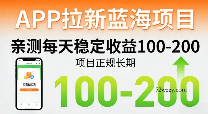 APP拉新蓝海项目，亲测每天稳定收益100-200，项目正规长期-微众资源