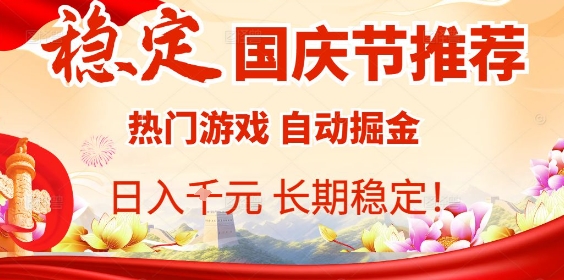 国庆节项目推荐：热门游戏全自动挂G掘金，日入1K+，长期稳定！-微众资源