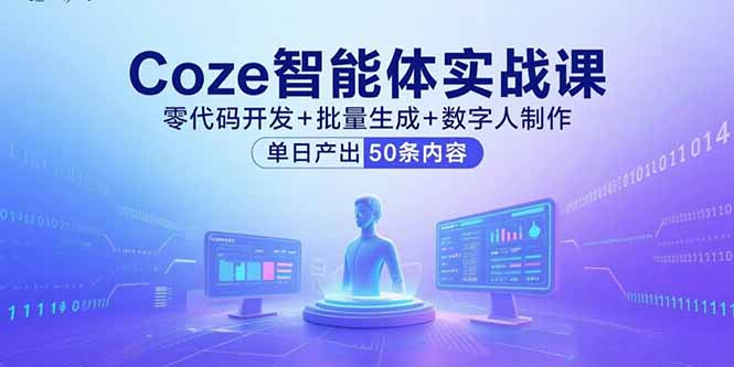 Coze智能体实战课，零代码开发+批量生成+数字人制作，单日产出50条内容-微众资源