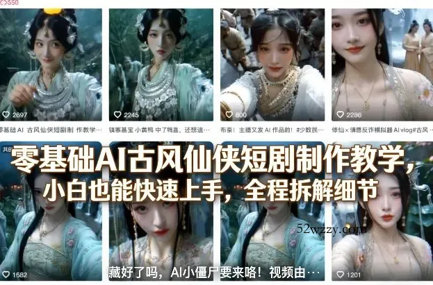 零基础AI古风仙侠短剧制作教学，小白也能快速上手，全程拆解细节-微众资源