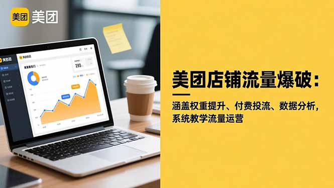 美团店铺流量爆破：涵盖权重提升、付费投流、数据分析，系统教学流量运营-微众资源