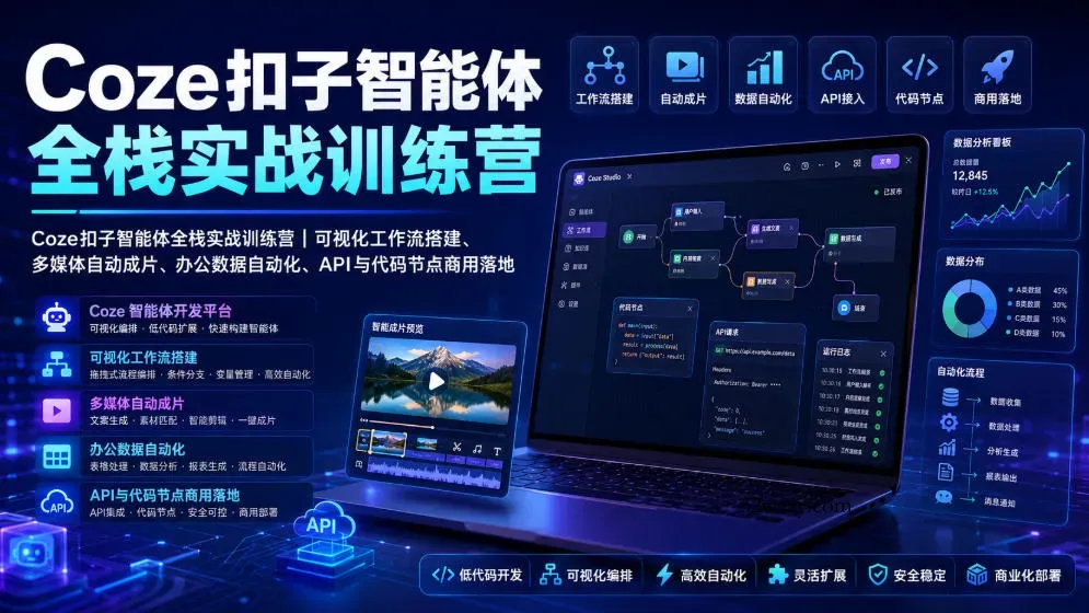 Coze扣子智能体全栈实战训练营｜可视化工作流搭建、多媒体自动成片、办公数据自动化、API与代码节点商用落地-微众资源
