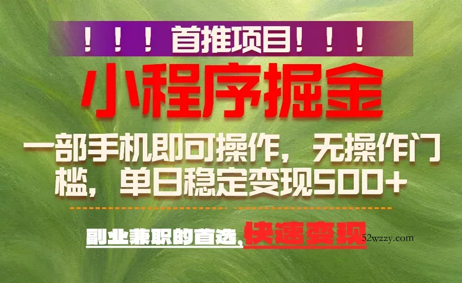 首推项目：一部手机轻松日入500+，简单易上手，长期可做，副业首选-微众资源