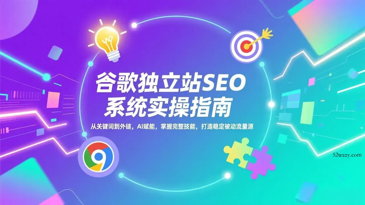 谷歌独立站SEO系统实操(更新-微众资源