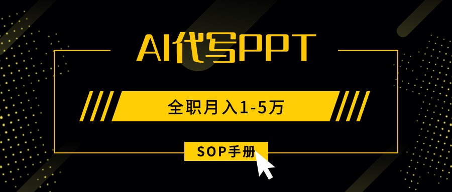 AI代写之高效制作PPT，永不失业副业兼职，全职月入1-5万【SOP手册】-微众资源
