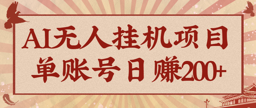 AI无人挂机项目，一个可持续自动化变现收益的玩法，单账号日多赚200+-微众资源