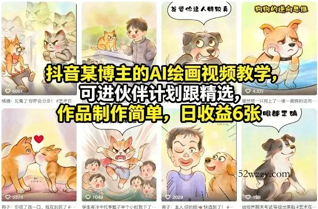 抖音某博主的AI绘画视频教学，可进伙伴计划跟精选，作品制作简单，日收益6张+-微众资源