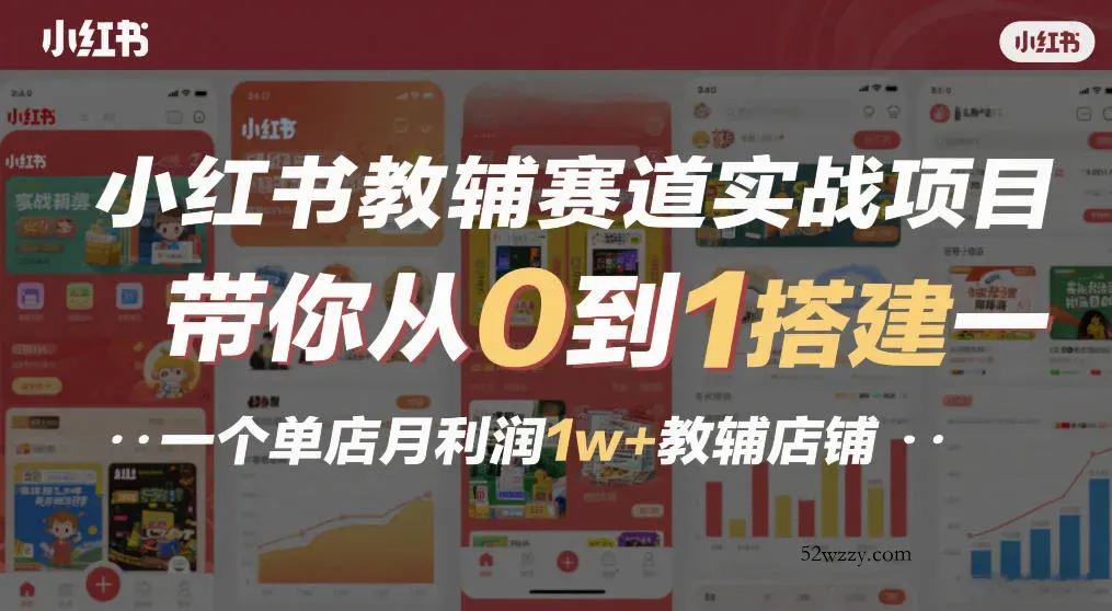 小红书教辅赛道实战项目，带你从0到1搭建一个单店月利润1w+教辅店铺-微众资源