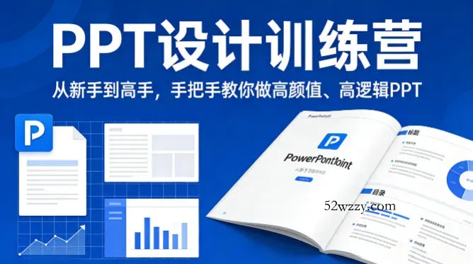 PPT设计训练营，从新手到高手，手把手教你做高颜值、高逻辑PPT-微众资源