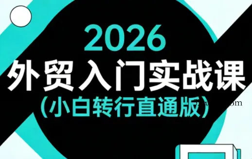 2026外贸入门实战课(小白转行直通版)-微众资源