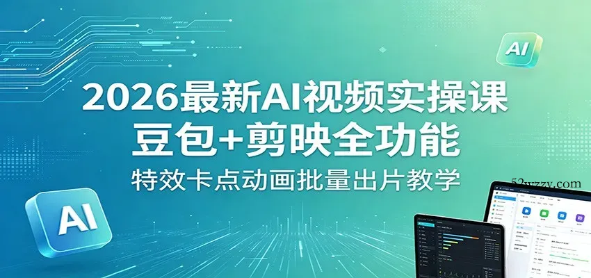 2026最新AI视频实操课：豆包+剪映全功能，特效卡点动画批量出片教学-微众资源