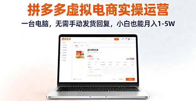 拼多多虚拟电商实操运营，一台电脑，无需手动发货回复，小白也能月入1-5W-微众资源