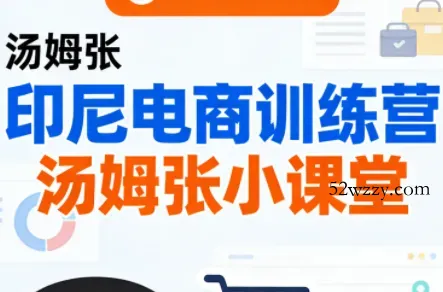 Jack老师·印尼电商训练营+汤姆张小课堂-微众资源