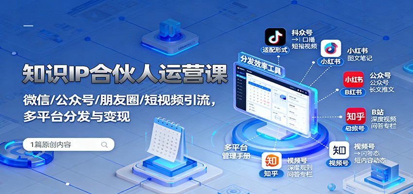 知识IP合伙人运营课：微信/公众号/朋友圈/短视频引流，多平台分发与变现-微众资源