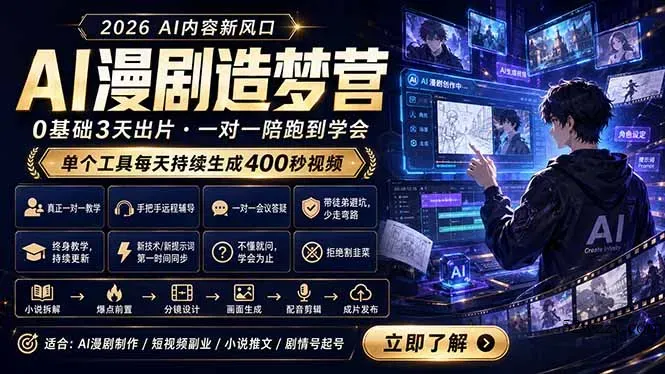 AI漫剧造梦营：0基础3天出片，单个工具每天持续生成400秒视频-微众资源