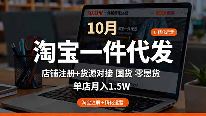 淘宝一件代发精细化运营-10月：店铺注册+货源对接+零囤货，单店月入1.5w-微众资源
