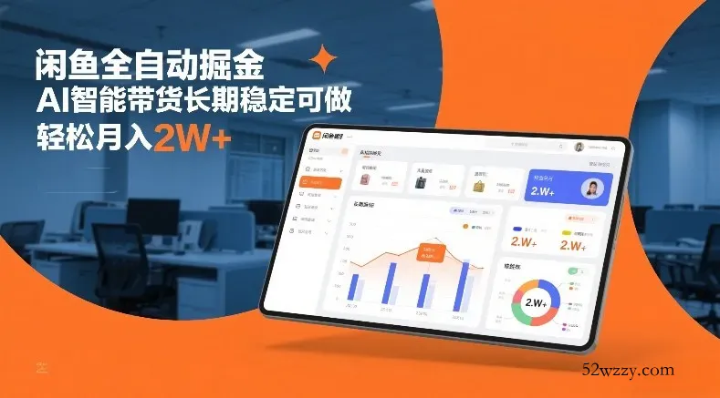 闲鱼全自动掘金，AI智能带货长期稳定可做，轻松月入2W+【揭秘】-微众资源