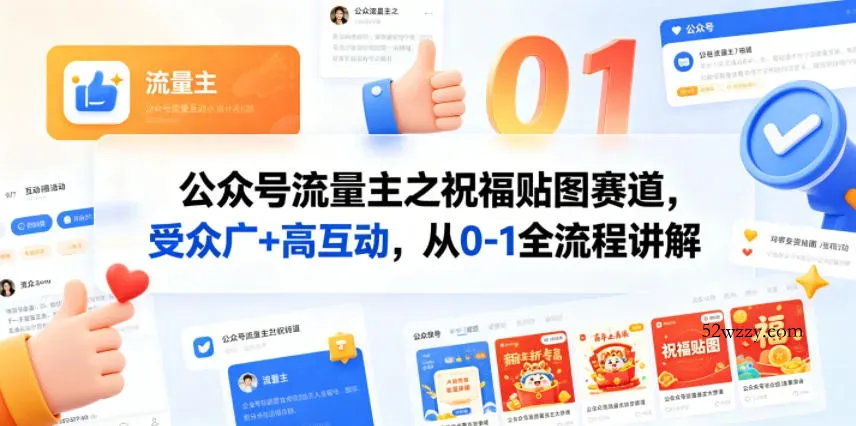 公众号流量主之祝福贴图赛道，受众广+高互动，从0-1全流程讲解-微众资源