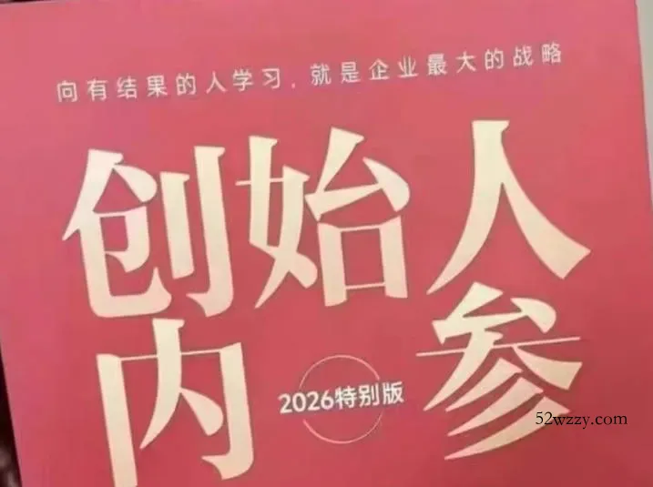 创始人内参2026特别版PDF电子版，六件事讲透，做产品、流量、转化、搭班子、带队伍、上规模-微众资源