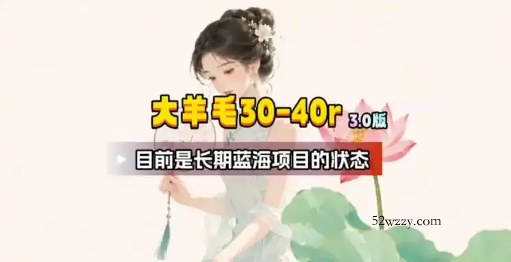 【大羊毛】几分钟30-40r，【流量体联盟】，可以矩阵，操作无脑简单