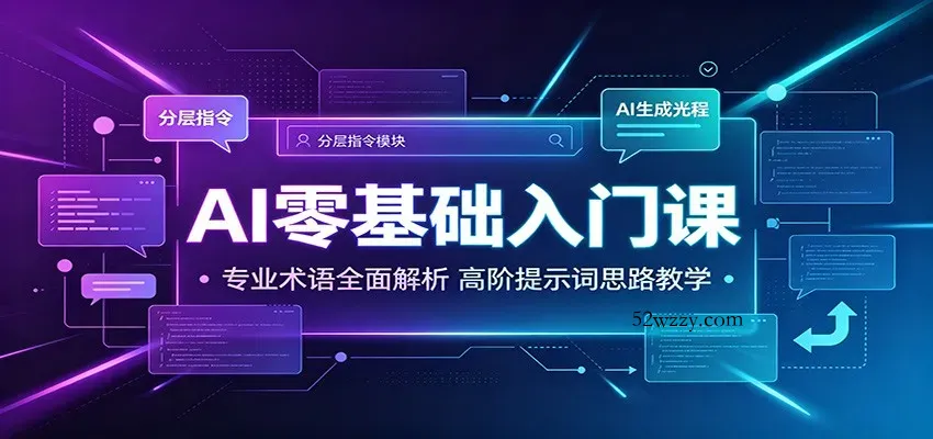 AI零基础入门课：专业术语全面解析，高阶提示词思路教学-微众资源