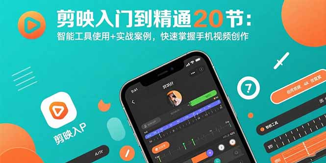 剪映入门到精通20节：智能工具使用+实战案例，快速掌握手机视频创作-微众资源