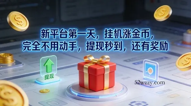 新平台第一天，挂G涨金币，完全不用动手，提现秒到，还有奖励【揭秘】-微众资源