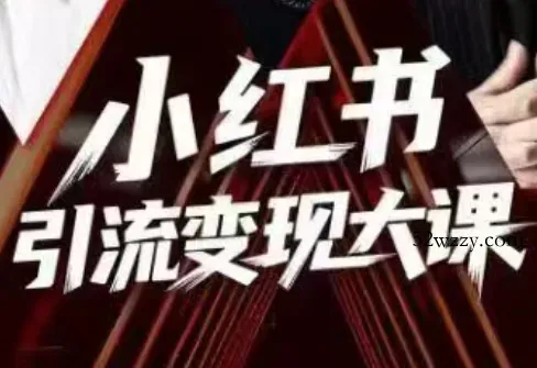 群响·小红书引流变现大课(11月15-16日线下课)-微众资源