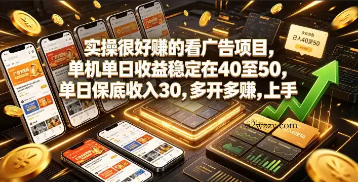实操很好賺的看广告项目，单机单日收益稳定在40至50，单日保底收入30，多开多賺，上手就能变现【揭秘】-微众资源