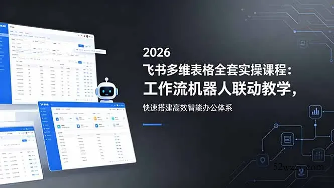 2026飞书多维表格全套实操课程：工作流机器人联动教学，快速搭建高效智能办公体系-微众资源