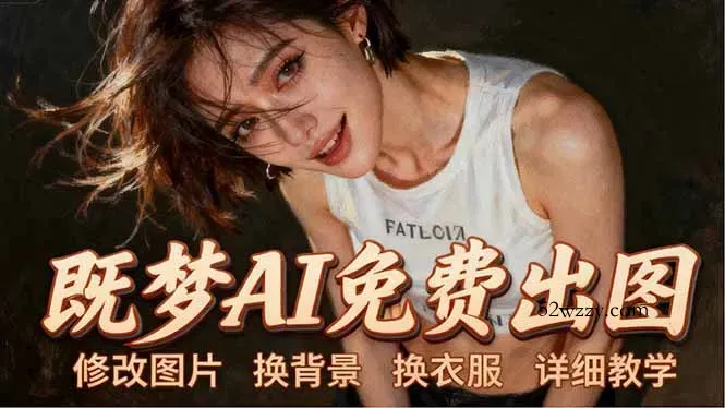 即梦AI全功能实战课：出图、换背景、照片动起来、唱歌说话，Seedance2.0全教学-微众资源