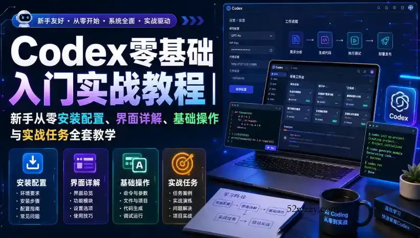 Codex零基础入门实战教程|新手从零安装配置、界面详解、基础操作与实战任务全套教学