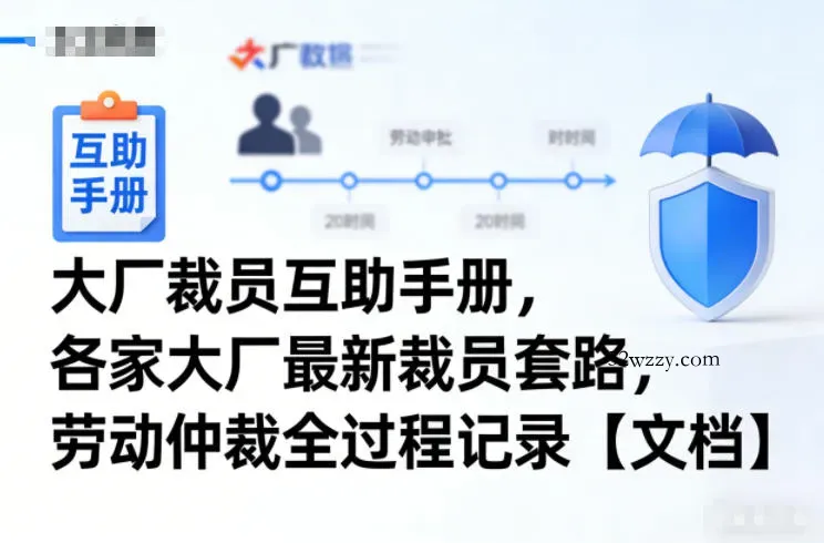 大厂裁员互助手册，各家大厂最新裁员套路，劳动仲裁全过程记录【文档】-微众资源