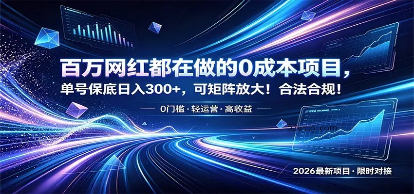 百万网红都在做的0成本项目，单号保底日入300+，可矩阵放大！合法合规！-微众资源