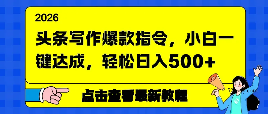 头条写作爆款指令，小白一键达成，轻松日入500+-微众资源