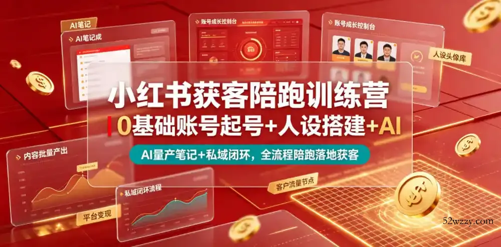 小红书获客陪跑训练营｜0基础账号起号+人设搭建+AI量产笔记+平台变现+私域闭环，全流程陪跑落地获客-微众资源