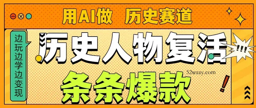 用AI做“历史人物”复活赛道,26个作品157.1w赞