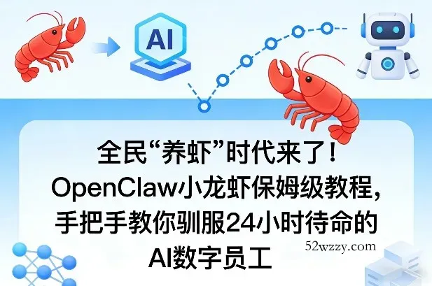 全民“养虾”时代来了！OpenClaw小龙虾保姆级教程，手把手教你驯服24小时待命的AI数字员工-微众资源