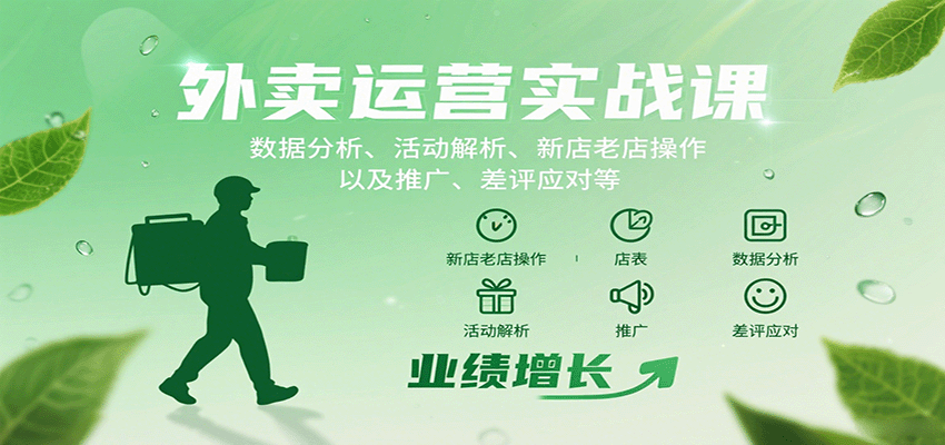 外卖运营实战课：数据分析、活动解析、新店老店操作以及推广、差评应对等-微众资源