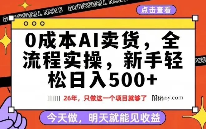 0成本AI卖货，每天十几分钟，新手轻松日入500+，隔天就能见收益【揭秘】-微众资源