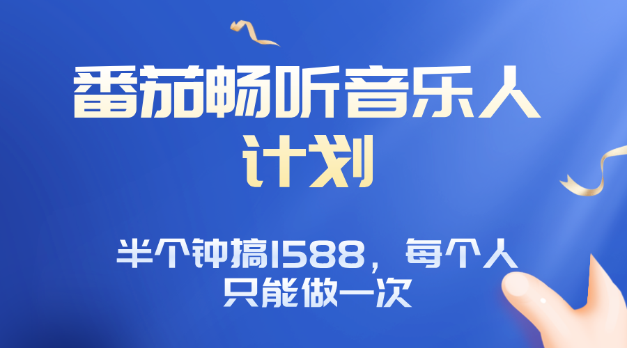 番茄音乐人计划，30分钟撸1588，每个人只能薅一次平台的羊毛-微众资源